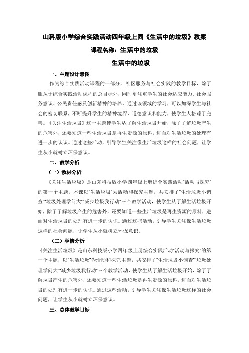 山科版小学综合实践活动四年级上同《生活中的垃圾》教案