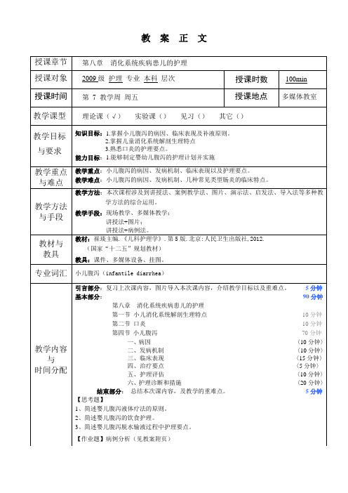 儿科护理学教案第8章 消化系统疾病患儿的护理