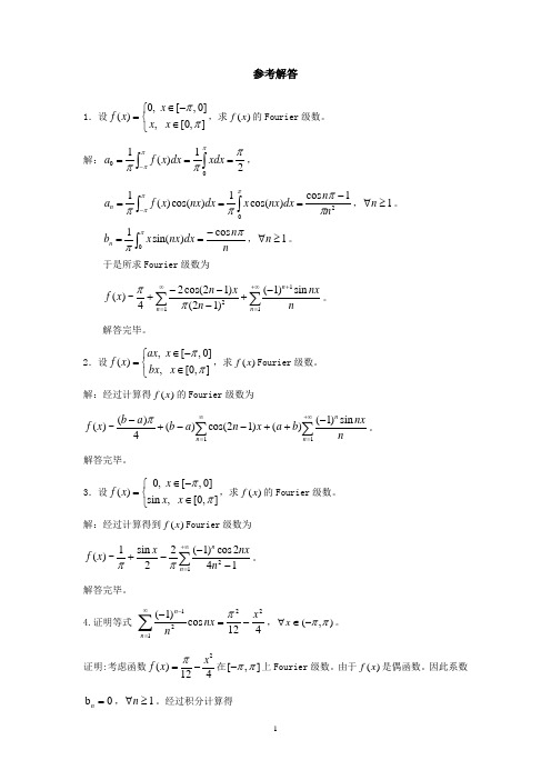 清华大学微积分A习题课11内容_傅里叶级数习题解答