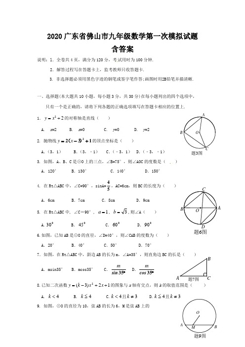 2020年广东省佛山市九年级数学第一次模拟试题含答案