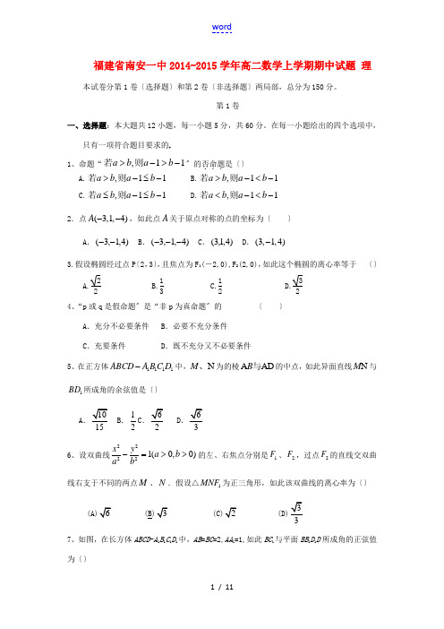 福建省南安一中2014-2015学年高二数学上学期期中试题 理