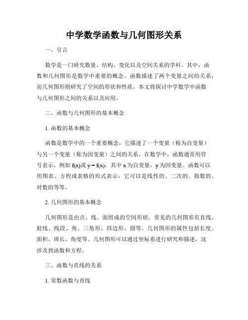 中学数学函数与几何图形关系