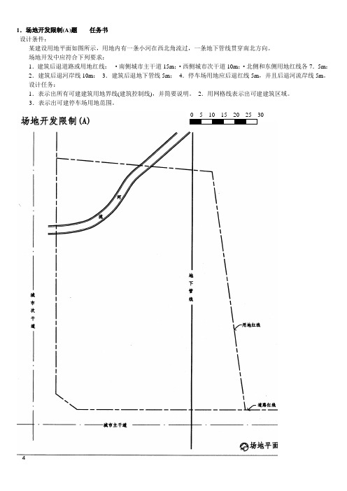 场地设计作业5(场地开发限制)题目