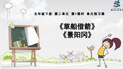 部编版五年级下册第二单元第1课时 单元预习课 《草船借箭》+《景阳冈》课件