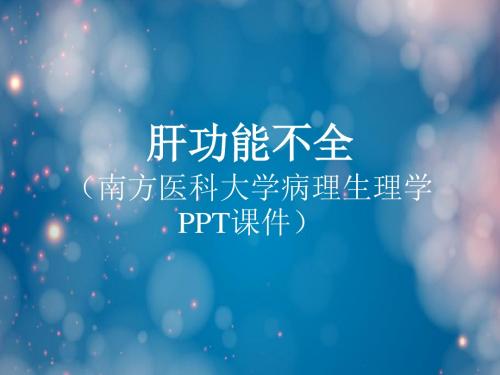 肝功能不全(南方医科大学病理生理学PPT课件)