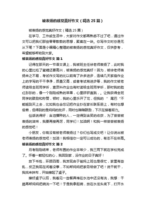 被表扬的感觉真好作文（精选25篇）