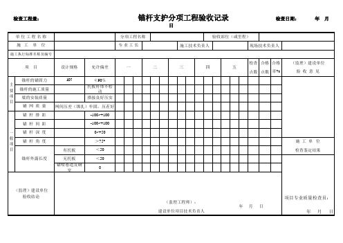 锚杆支护分项工程验收记录(L)