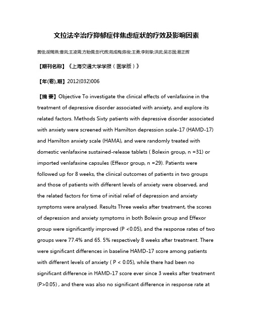 文拉法辛治疗抑郁症伴焦虑症状的疗效及影响因素