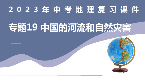 2023年中考地理复习课件19  中国的河流和自然灾害