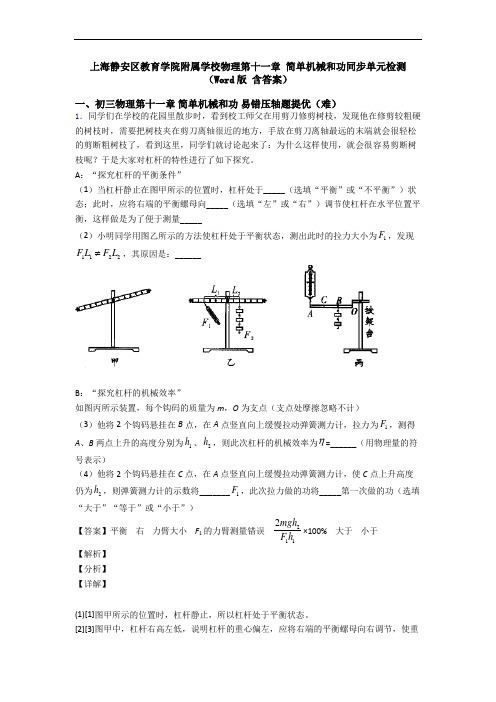 上海静安区教育学院附属学校物理第十一章 简单机械和功同步单元检测(Word版 含答案)