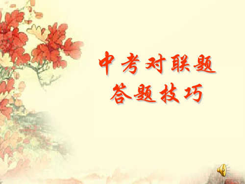中考对联题答题技巧 精品优选公开课件