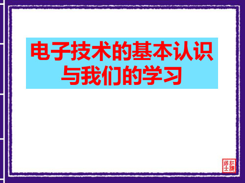 电子技术的基本认识共32页