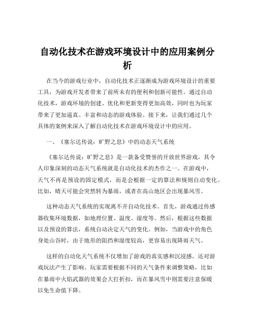 自动化技术在游戏环境设计中的应用案例分析