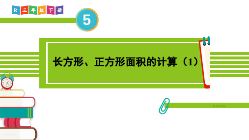 小学数学三年级下册面积3.长方形、正方形面积的计算(1)