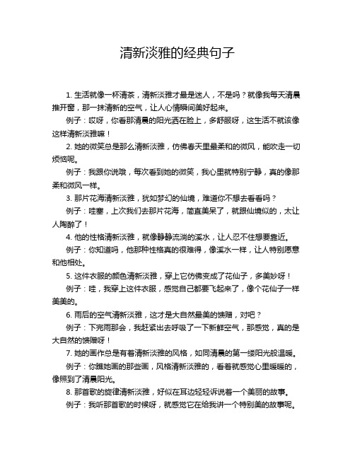 清新淡雅的经典句子