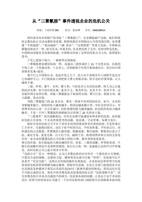 从“三聚氰胺”事件透视企业的危机公关