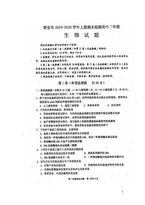 四川省雅安市2019_2020学年高二生物上学期期末检测试题(扫描版)