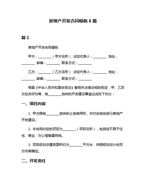 房地产开发合同模板6篇