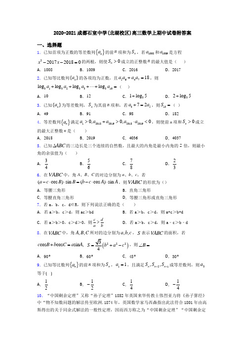 2020-2021成都石室中学(北湖校区)高三数学上期中试卷附答案