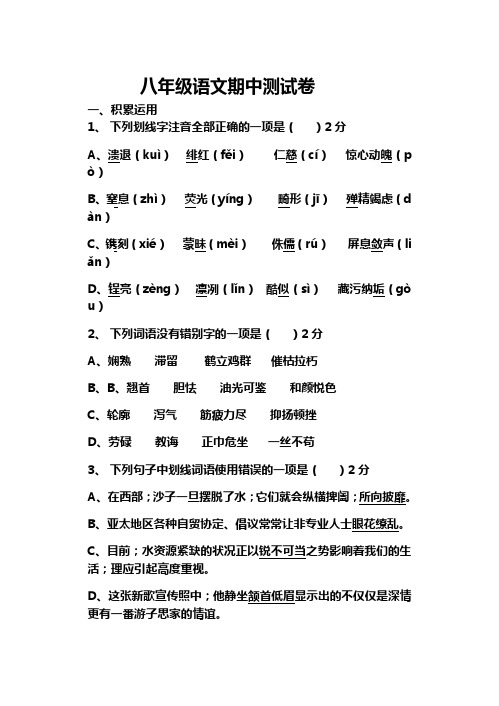 2019新人教部编版八年级上册语文期中试卷及答案