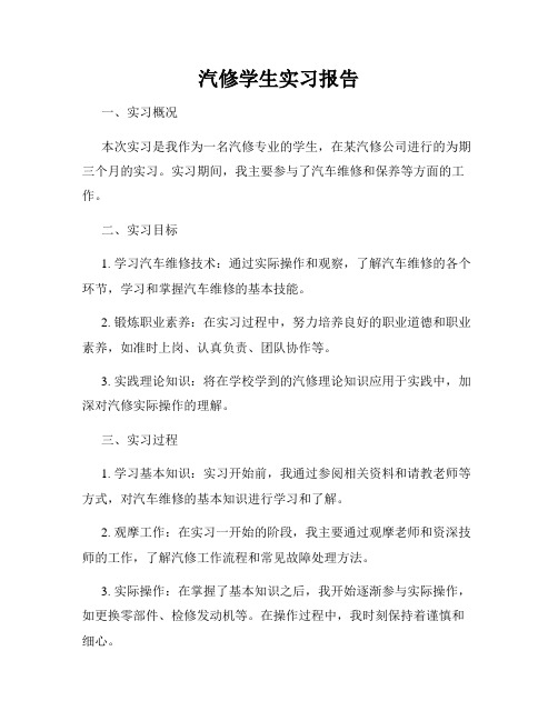 汽修学生实习报告