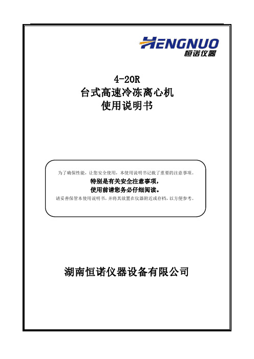 湖南恒诺仪器设备有限公司 4-20R 台式高速冷冻离心机使用说明书