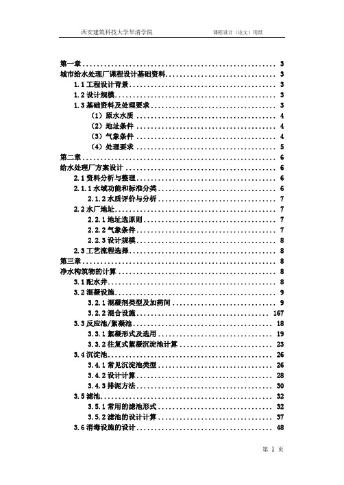 给水处理厂课程设计计算书说明书