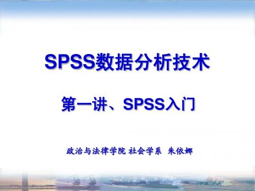 SPSS第一讲 SPSS入门