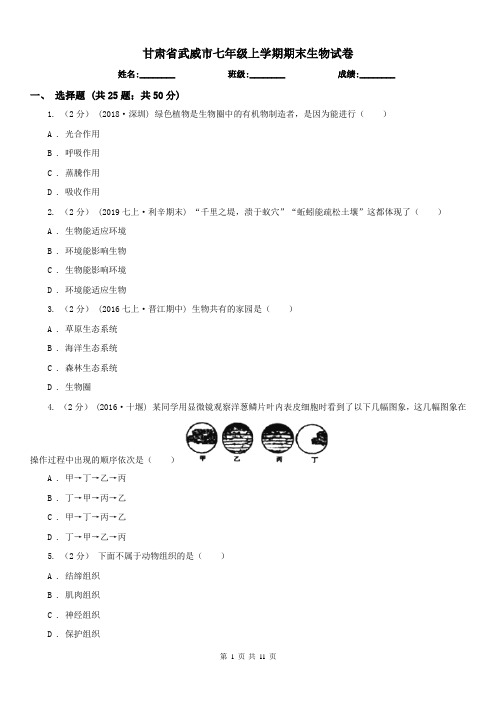 甘肃省武威市七年级上学期期末生物试卷