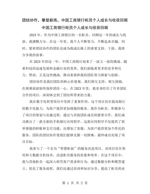 团结协作,攀登新高,中国工商银行柜员个人成长与收获回顾