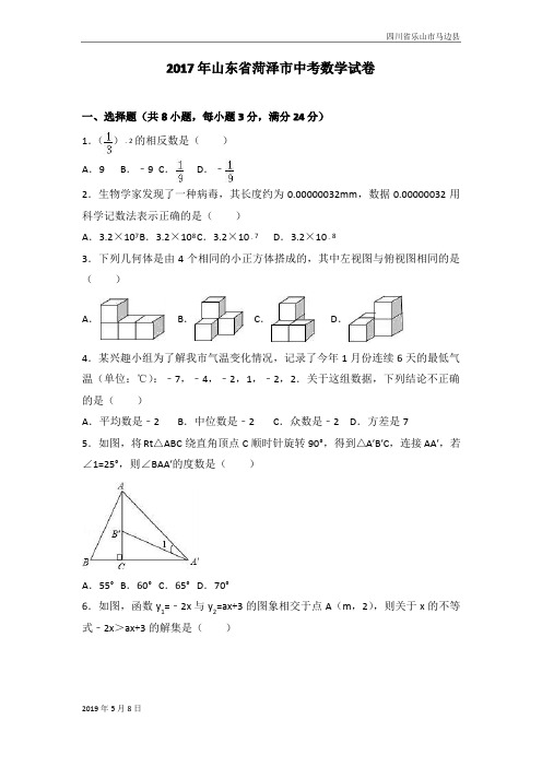 人教版八年级数学下册2017年山东省菏泽市中考数学试卷(解析版)