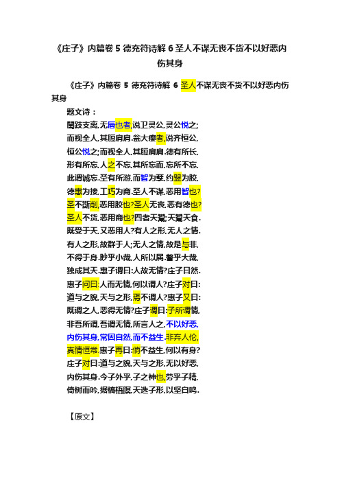 《庄子》内篇卷5德充符诗解6圣人不谋无丧不货不以好恶内伤其身