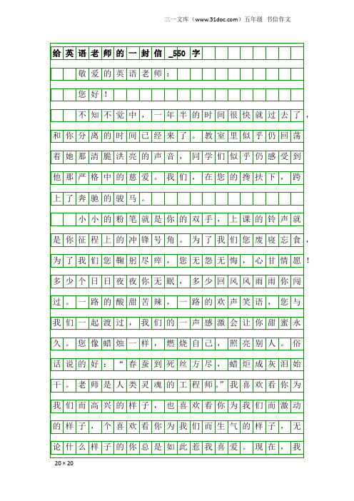 五年级书信作文：给英语老师的一封信_550字