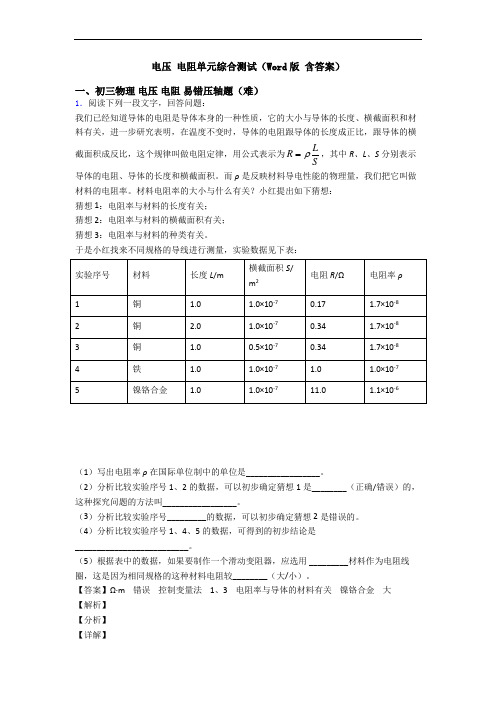 电压 电阻单元综合测试(Word版 含答案)