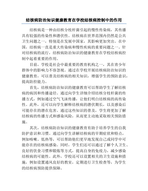 结核病防治知识健康教育在学校结核病控制中的作用