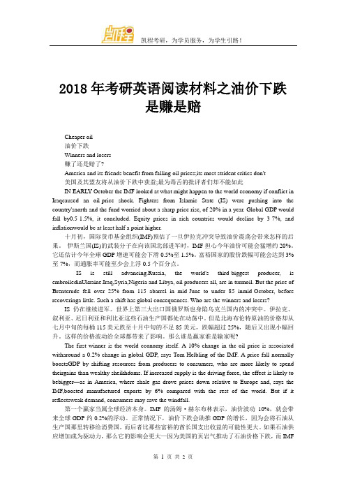 2018年考研英语阅读材料之油价下跌 是赚是赔