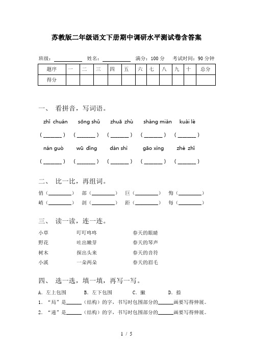 苏教版二年级语文下册期中调研水平测试卷含答案