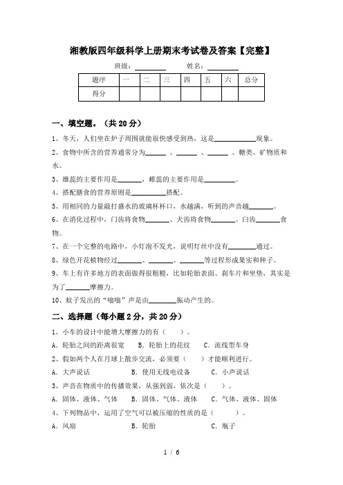 湘教版四年级科学上册期末考试卷及答案【完整】