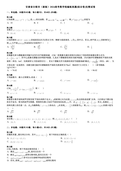 甘肃省白银市(新版)2024高考数学统编版真题(综合卷)完整试卷