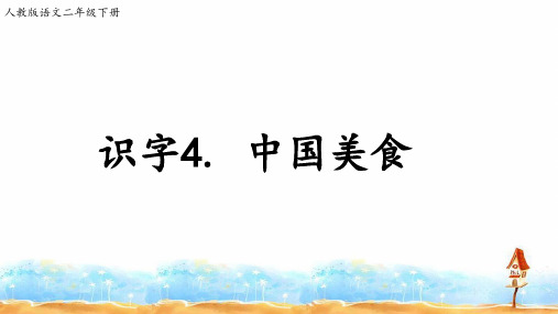 部编版语文课件《中国美食》精品ppt1