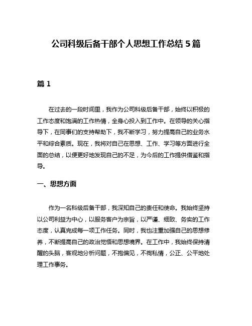 公司科级后备干部个人思想工作总结5篇