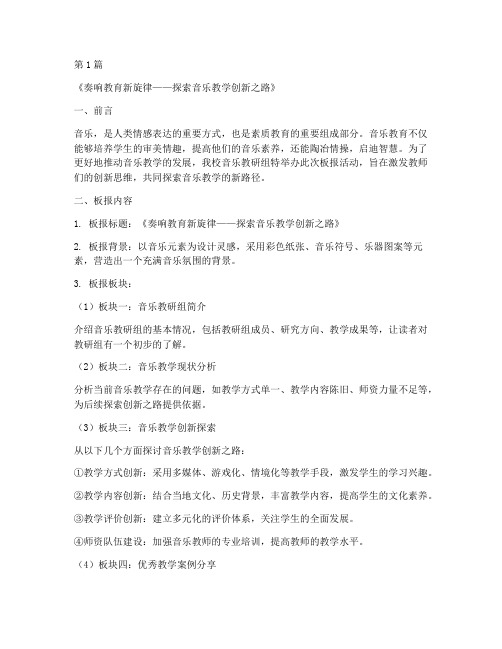 音乐教研组板报主题(3篇)