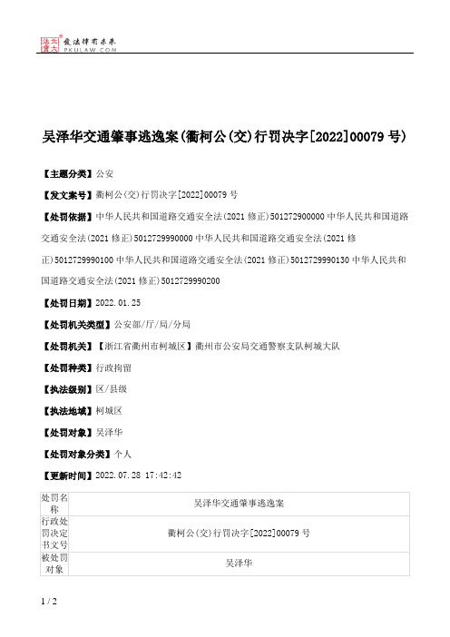 吴泽华交通肇事逃逸案(衢柯公(交)行罚决字[2022]00079号)