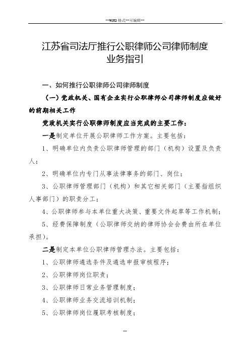 江苏省司法厅推行公职律师公司律师制度