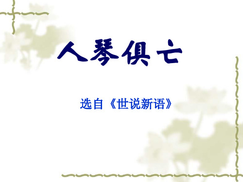 八年级语文上册《人琴俱亡》课件