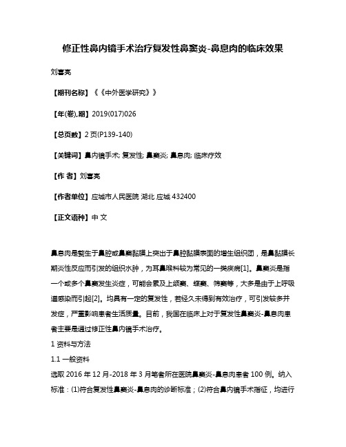 修正性鼻内镜手术治疗复发性鼻窦炎-鼻息肉的临床效果