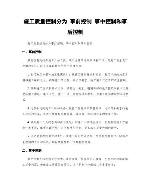 施工质量控制分为 事前控制 事中控制和事后控制