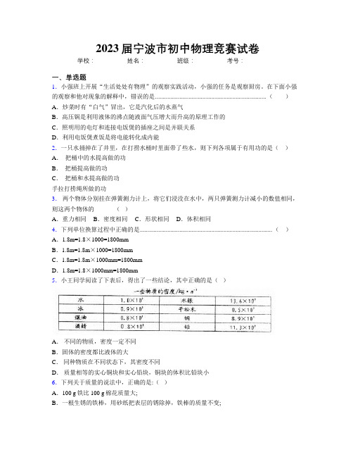 2023届宁波市初中物理竞赛试卷