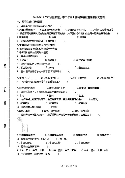 2018-2019年石楼县新建小学三年级上册科学模拟期末考试无答案