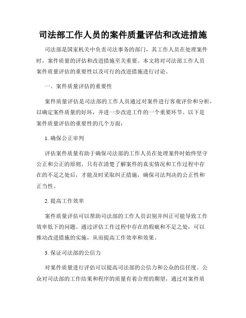 司法部工作人员的案件质量评估和改进措施